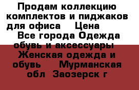 Продам коллекцию комплектов и пиджаков для офиса  › Цена ­ 6 500 - Все города Одежда, обувь и аксессуары » Женская одежда и обувь   . Мурманская обл.,Заозерск г.